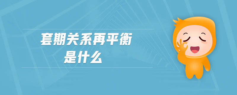 套期關(guān)系再平衡是什么