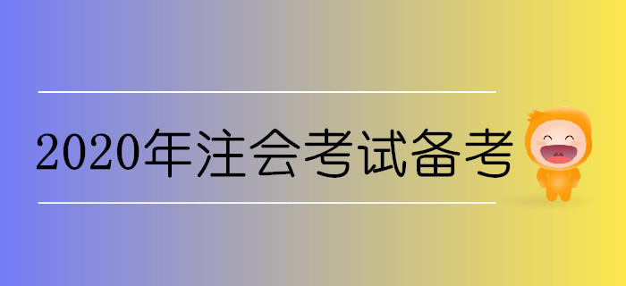 2020年注會(huì)考試備考需要準(zhǔn)備哪些東西？