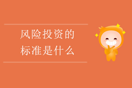 風(fēng)險投資的標準是什么？