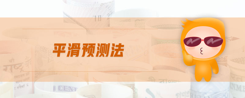 平滑預(yù)測法