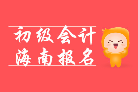 海南2020年初級(jí)會(huì)計(jì)報(bào)名費(fèi)用為每科55元