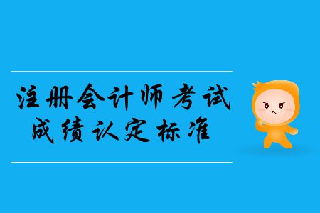 2019年注冊會計師考試成績認定標準是什么？