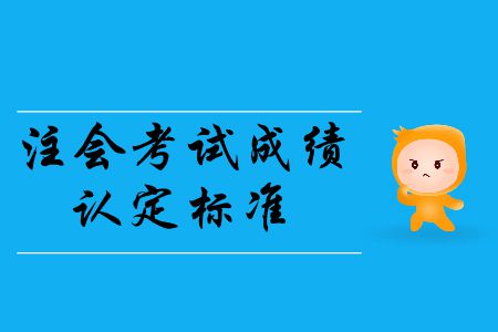 2019年注冊(cè)會(huì)計(jì)師考試題型樣的成績認(rèn)定標(biāo)準(zhǔn)