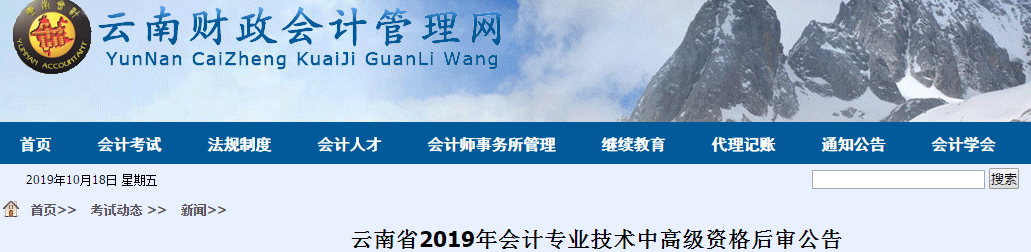 云南2019年中級會計職稱資格后審通知