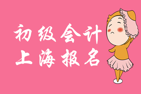 上海2020年初級會計什么時候報名？有補報名嗎？