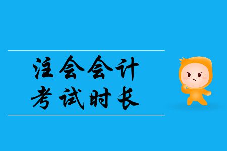 2019年注會(huì)會(huì)計(jì)考試時(shí)長(zhǎng)是多少？