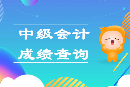 中級(jí)會(huì)計(jì)成績(jī)能改分嗎