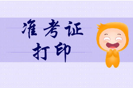 西藏拉薩2020年初級(jí)會(huì)計(jì)準(zhǔn)考證打印時(shí)間2020年4月24日至5月7日