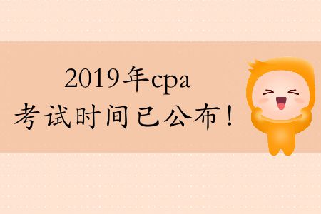 注意！今年cpa考試時(shí)間2019年已公布！