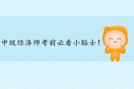 2019年中級經(jīng)濟師考前必看小貼士！