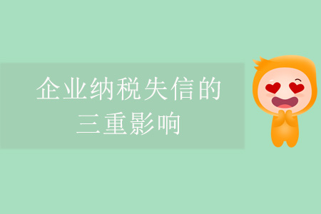 企業(yè)納稅失信的三重影響