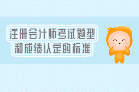2019年注冊會計師考試題型和成績認定的標準