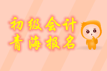 青海2020年初級會計報名費用為每科58元