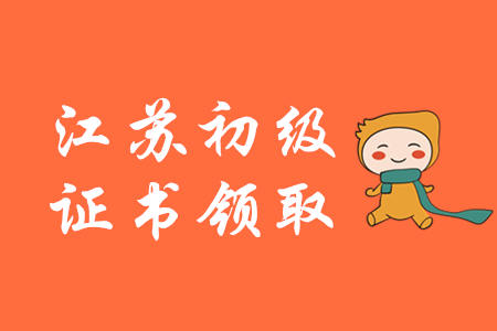 2019年江蘇初級(jí)會(huì)計(jì)師證書(shū)領(lǐng)取通知