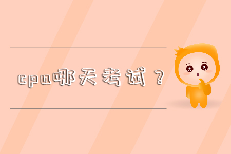 cpa哪天考試？你還不知道嗎！