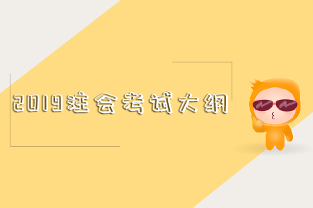 2019注會(huì)考試大綱這里有！