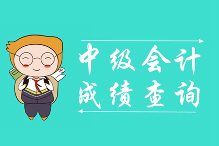 2019年中級(jí)會(huì)計(jì)職稱考試成績(jī)10月18日已公布