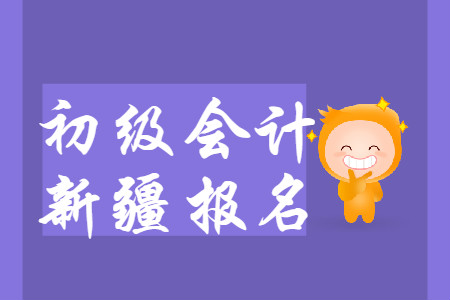 新疆2020年初級(jí)會(huì)計(jì)報(bào)名入口為“新疆會(huì)計(jì)人員服務(wù)平臺(tái)”