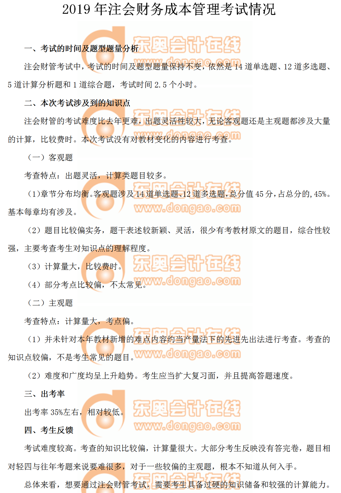 2019年注會財(cái)務(wù)成本管理考試情況 2019年注會財(cái)務(wù)成本管理考試情況