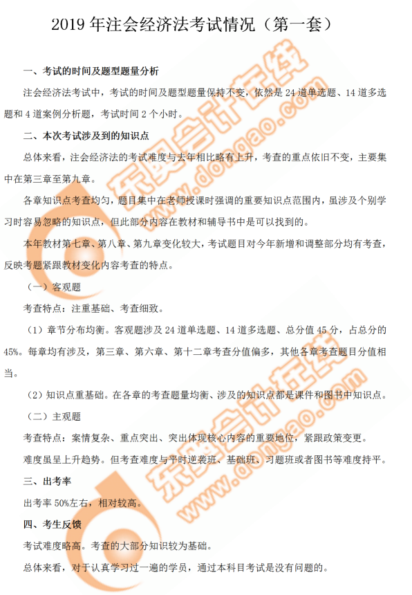 注會(huì)經(jīng)濟(jì)法第一套