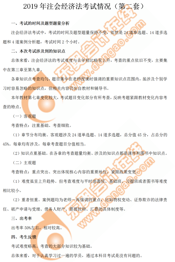 注會(huì)經(jīng)濟(jì)法第二套