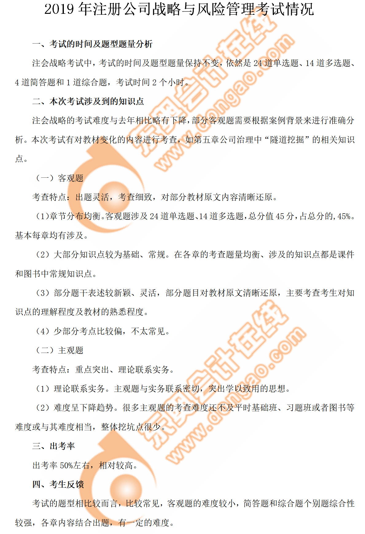 2019年注冊公司戰(zhàn)略與風險管理考試情況