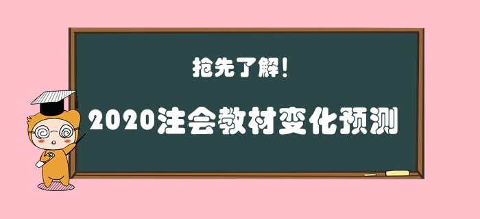 火速圍觀！2020年注會教材變化預(yù)測