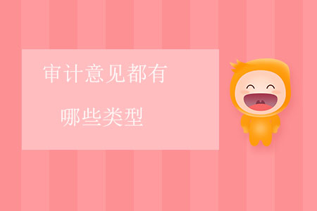 審計意見都有哪些類型？