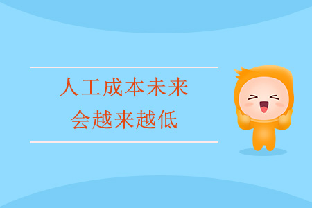 人工成本未來會(huì)越來越低