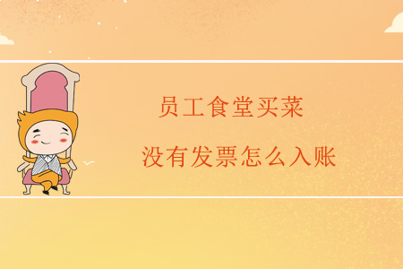 員工食堂買菜沒有發(fā)票怎么入賬？