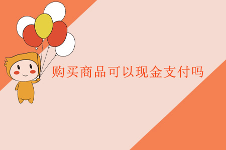 購買商品可以現(xiàn)金支付嗎？