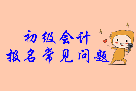 初級(jí)會(huì)計(jì)證找工作好找嗎？