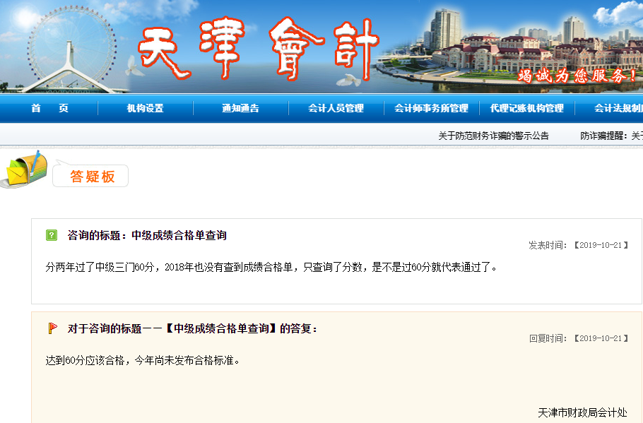 天津會(huì)計(jì)成績(jī)查詢(xún)答疑