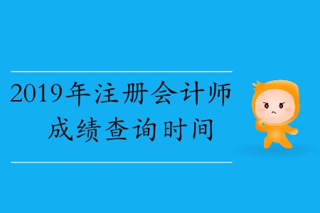 速存！2019年注冊(cè)會(huì)計(jì)師成績(jī)查詢時(shí)間