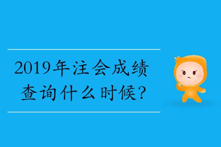 2019年注會成績查詢什么時候？
