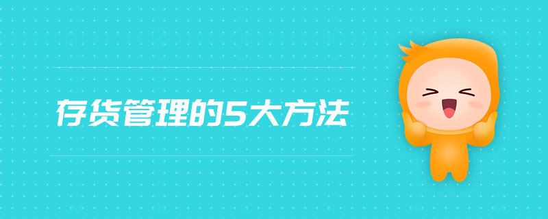 存貨管理的5大方法