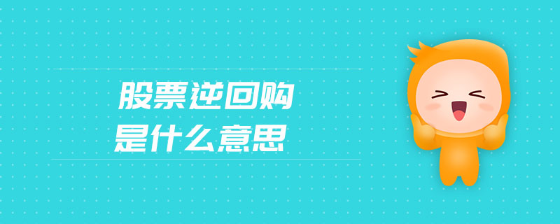 股票逆回購是什么意思 股票逆回購是什么意思