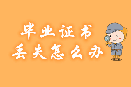 報(bào)考2020年初級會計(jì)職稱畢業(yè)證丟失怎么辦？