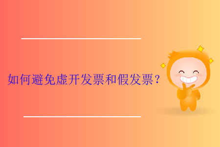 如何避免虛開發(fā)票和假發(fā)票？