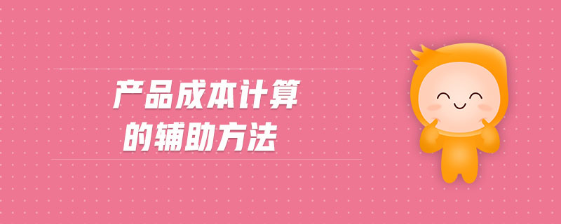 產(chǎn)品成本計(jì)算的輔助方法