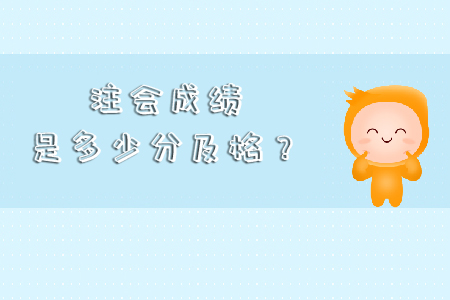 2019年注會(huì)成績(jī)是多少分及格？