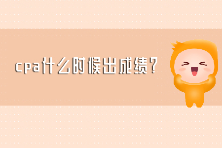 2019年cpa什么時候出成績？