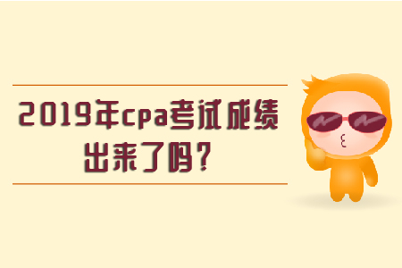 2019年注會會計考試成績查詢時間