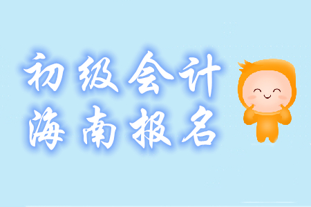 海南三亞2020年初級會計報名時間及費用已公布！