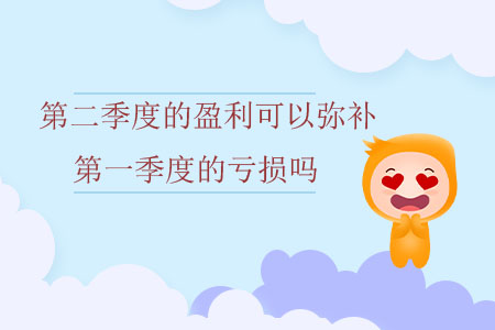 第二季度的盈利可以彌補第一季度的虧損嗎？