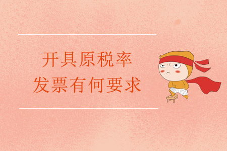 稅率調(diào)整后，開具原稅率發(fā)票有何要求？