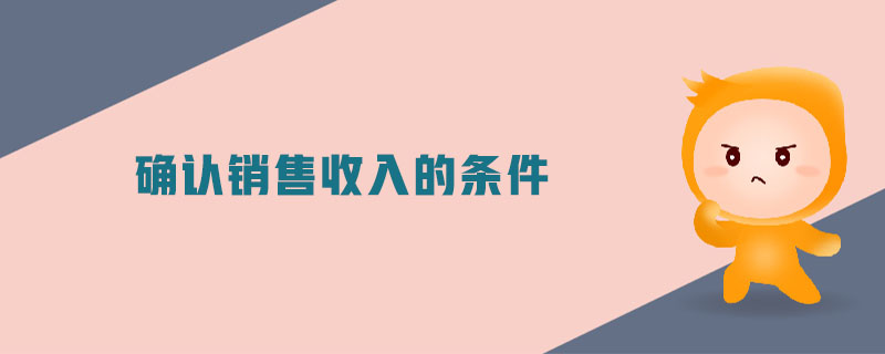 確認(rèn)銷售收入的條件