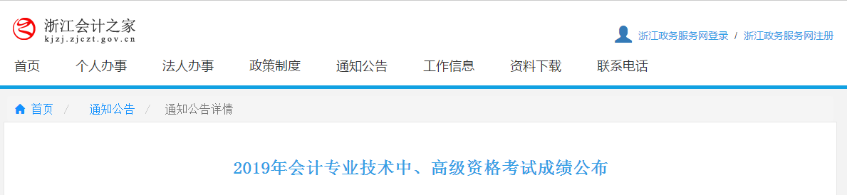 浙江2019年中級會(huì)計(jì)考試成績查詢及復(fù)核通知