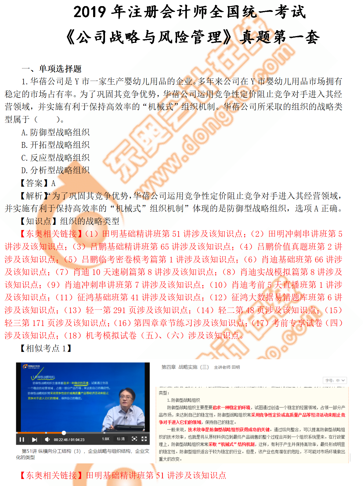 注會(huì)戰(zhàn)略真題 注會(huì)戰(zhàn)略真題