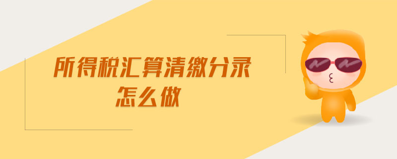 所得稅匯算清繳分錄怎么做